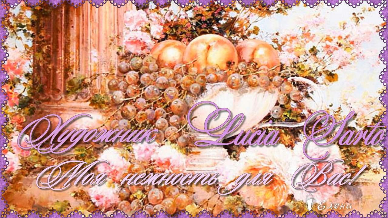 Моя нежность для вас*  Натюрморты    Художник  Lucia Sarto