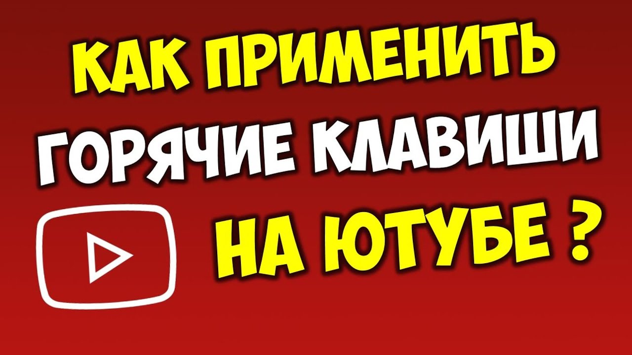 Как управлять Ютубом ⌨️ Полезные функции на Youtube. HOT Buttons Youtube