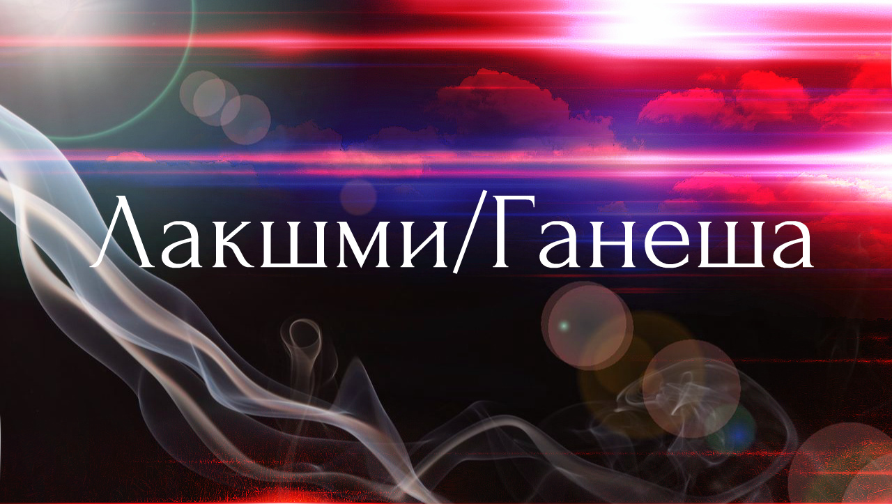 Лакшми-Ганеша День2 Часть2/2 Линия Лакшми.