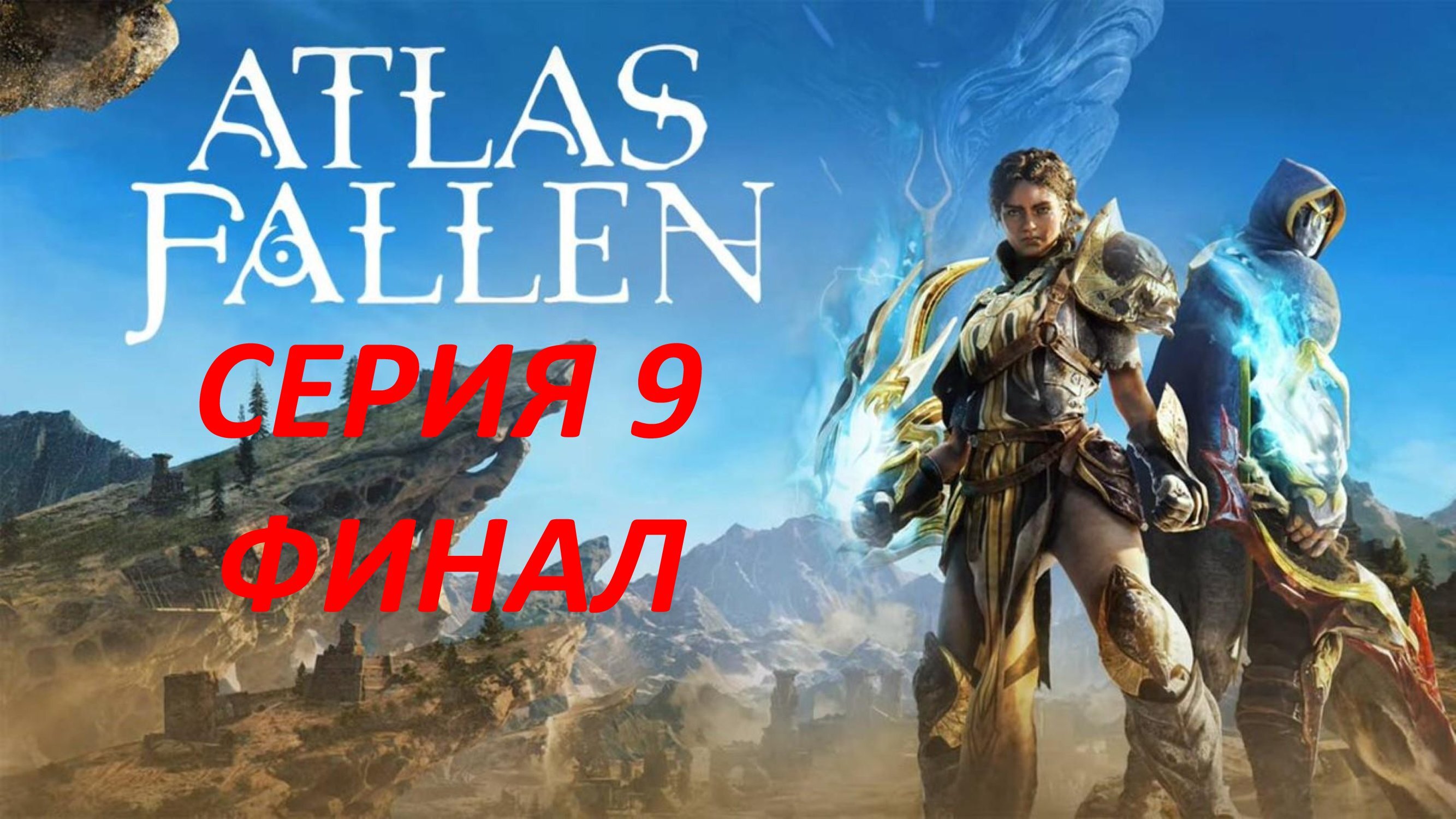 Atlas Fallen Серия 9 Битва Богов Финал