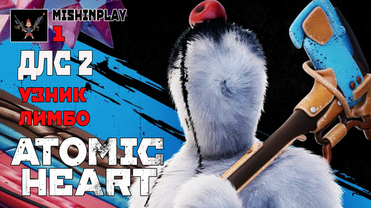 Atomic Heart. DLC 2. УЗНИК ЛИМБЫ. Серия 1