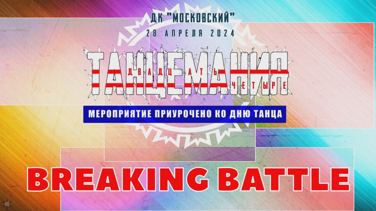 ANUF_Танцемания 2024_Брейкинг_28.04.2024