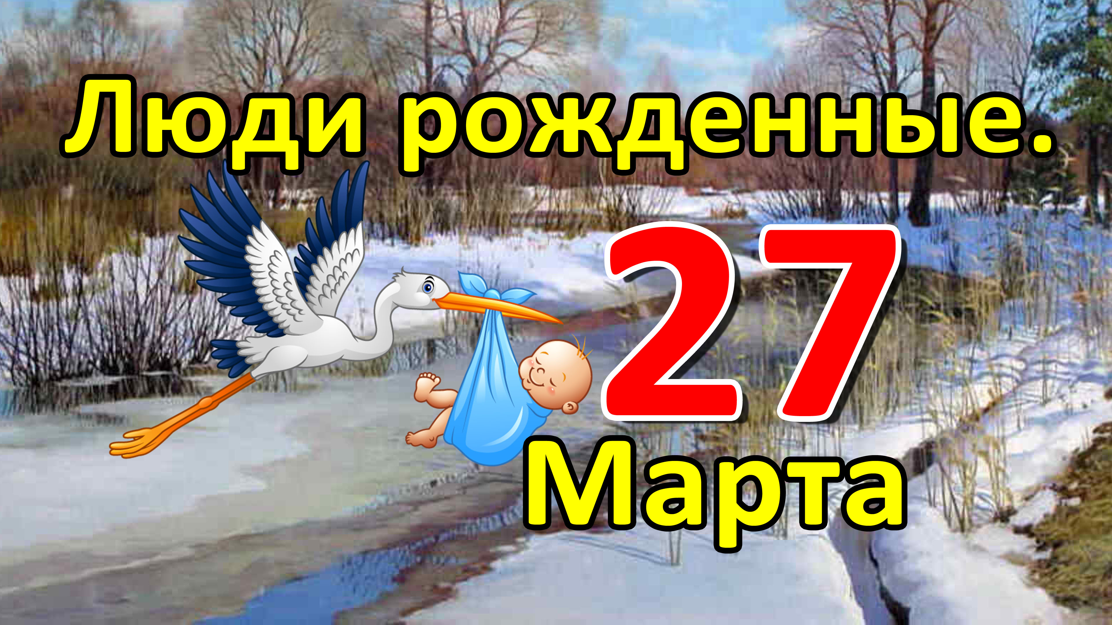 Люди родившиеся 27 марта