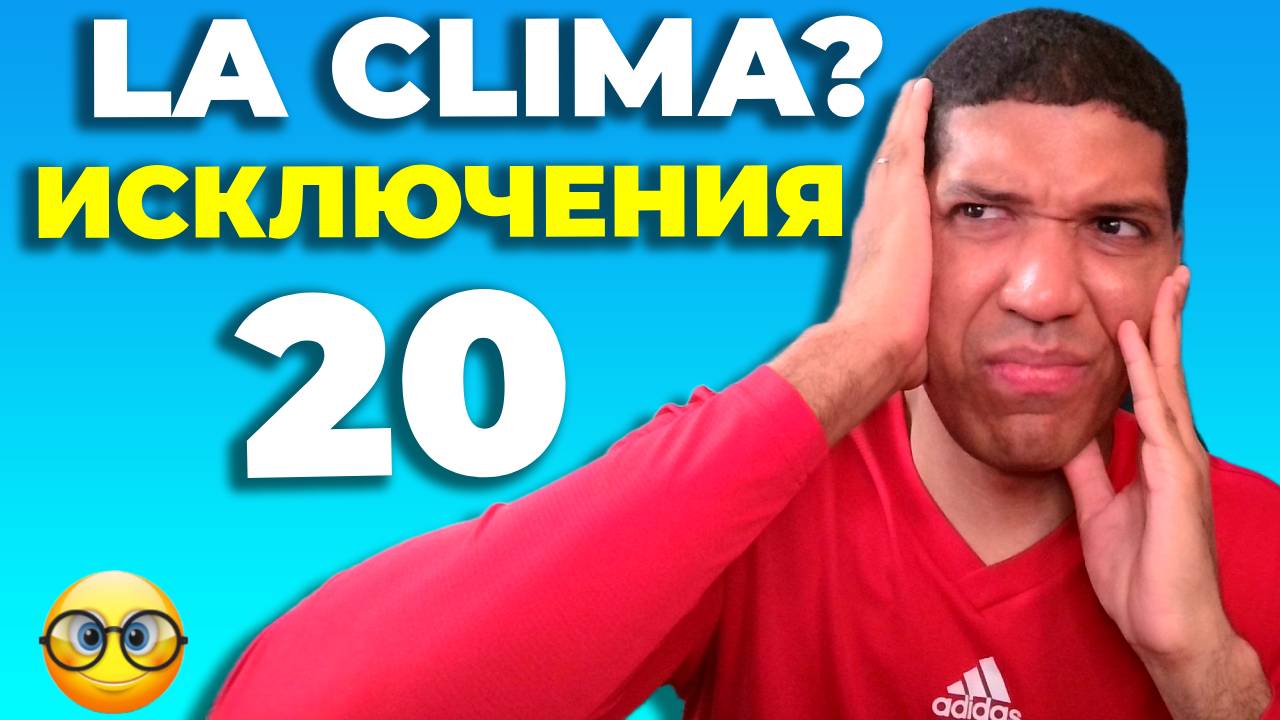 20 ИСКЛЮЧЕНИЙ на Испанском🔥 Excepciones 🔥
