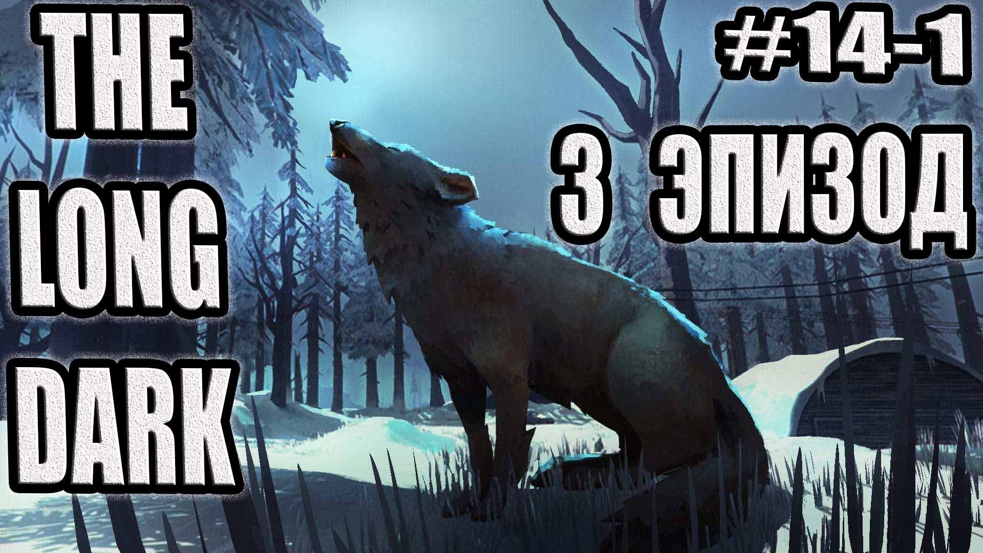 THE LONG DARK ЭПИЗОД 3 #14-1.ПРИЗРАЧНЫЙ ОЛЕНЬ, СПАСЕНИЕ ВЫЖИВШИХ, ТАЙНИК ЗЕКОВ, БУНКЕРЫ ДЖОПЛИНА