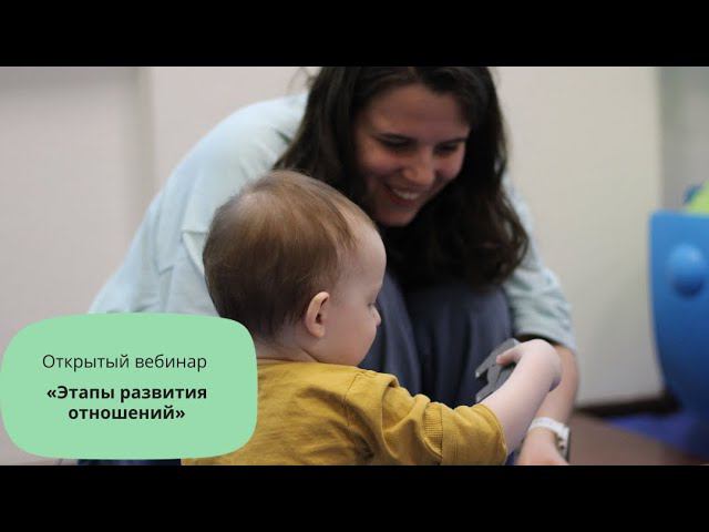 Этапы развития отношений