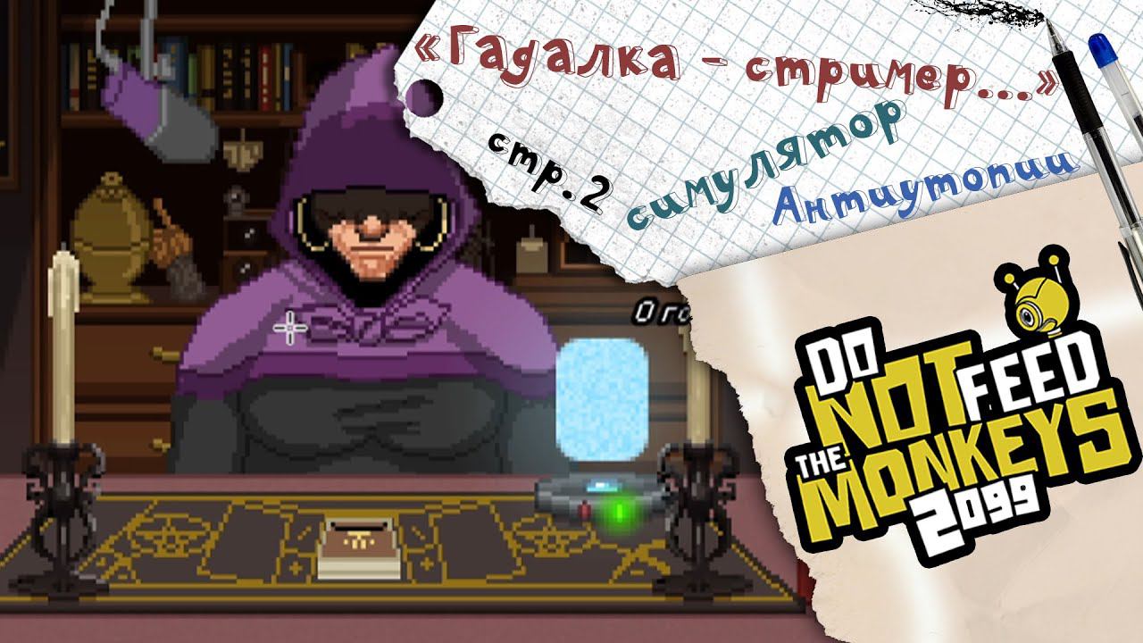 Do Not Feed the Monkeys 2099 ►Что скрывает старая гадалка? ► №2
