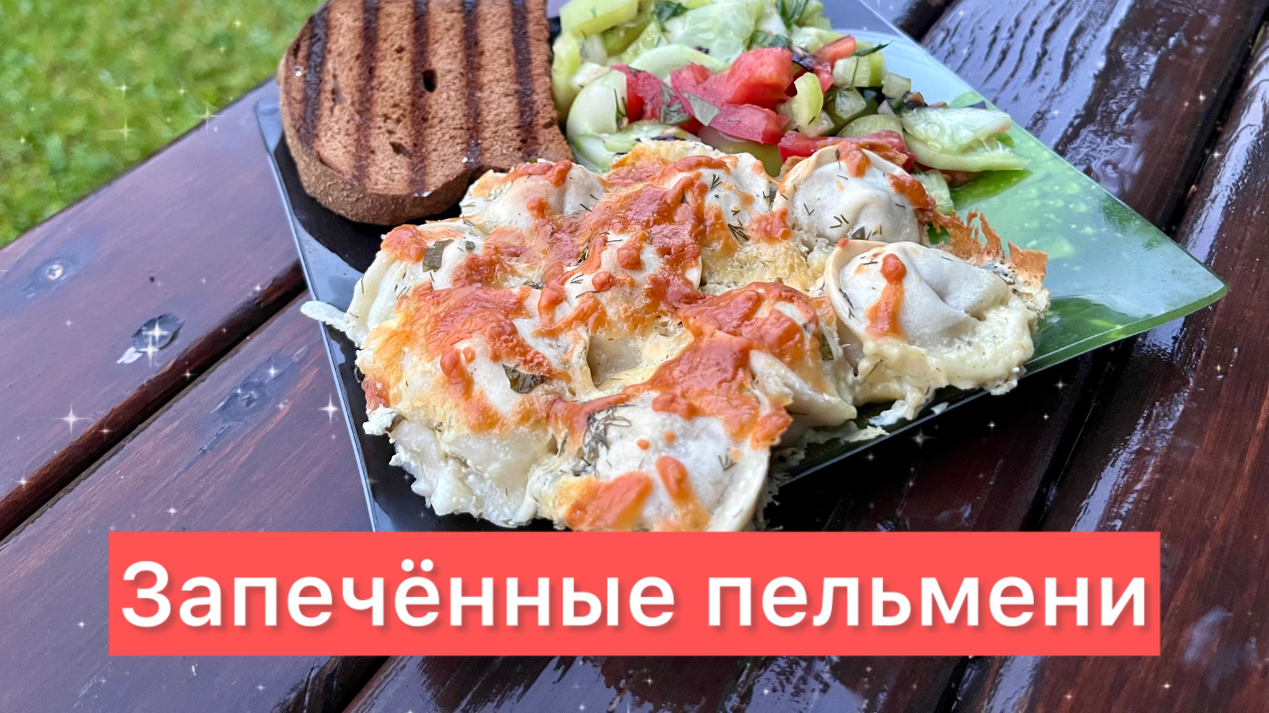 Простой рецепт запечённых пельменей. Рецепт в описании