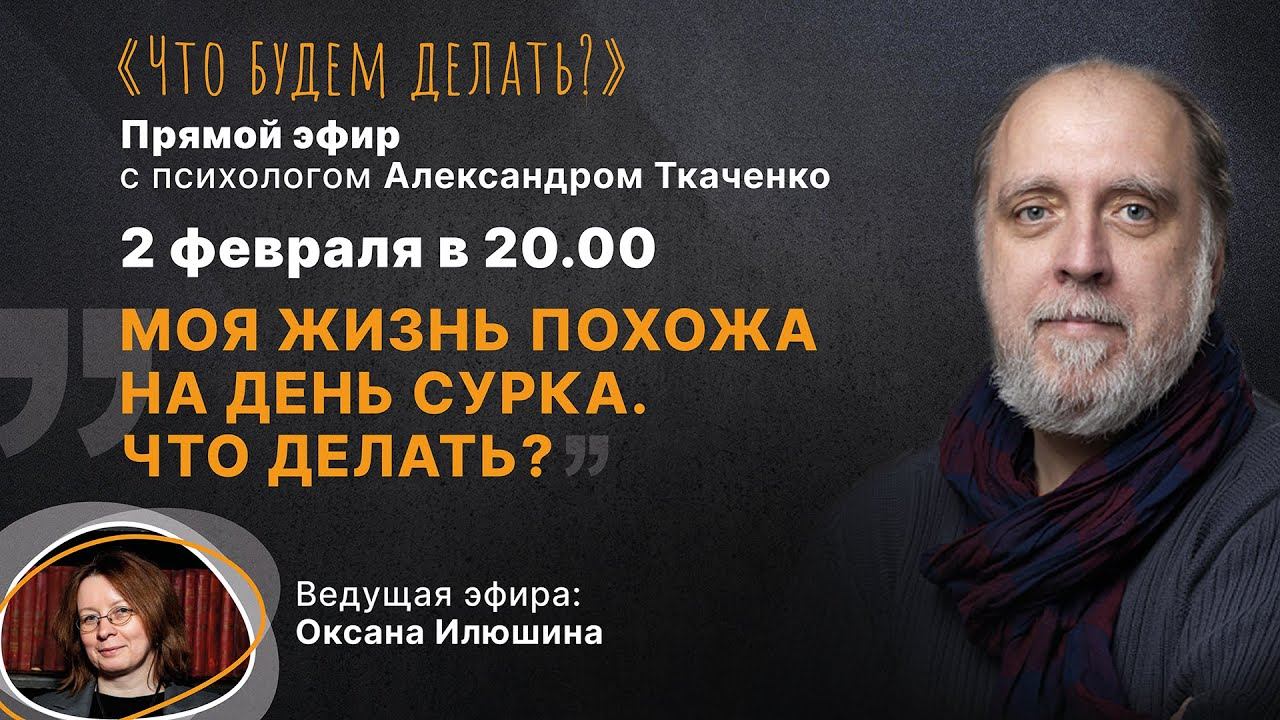 Моя жизнь похожа на день сурка. Что делать? Эфир с психологом Александром Ткаченко
