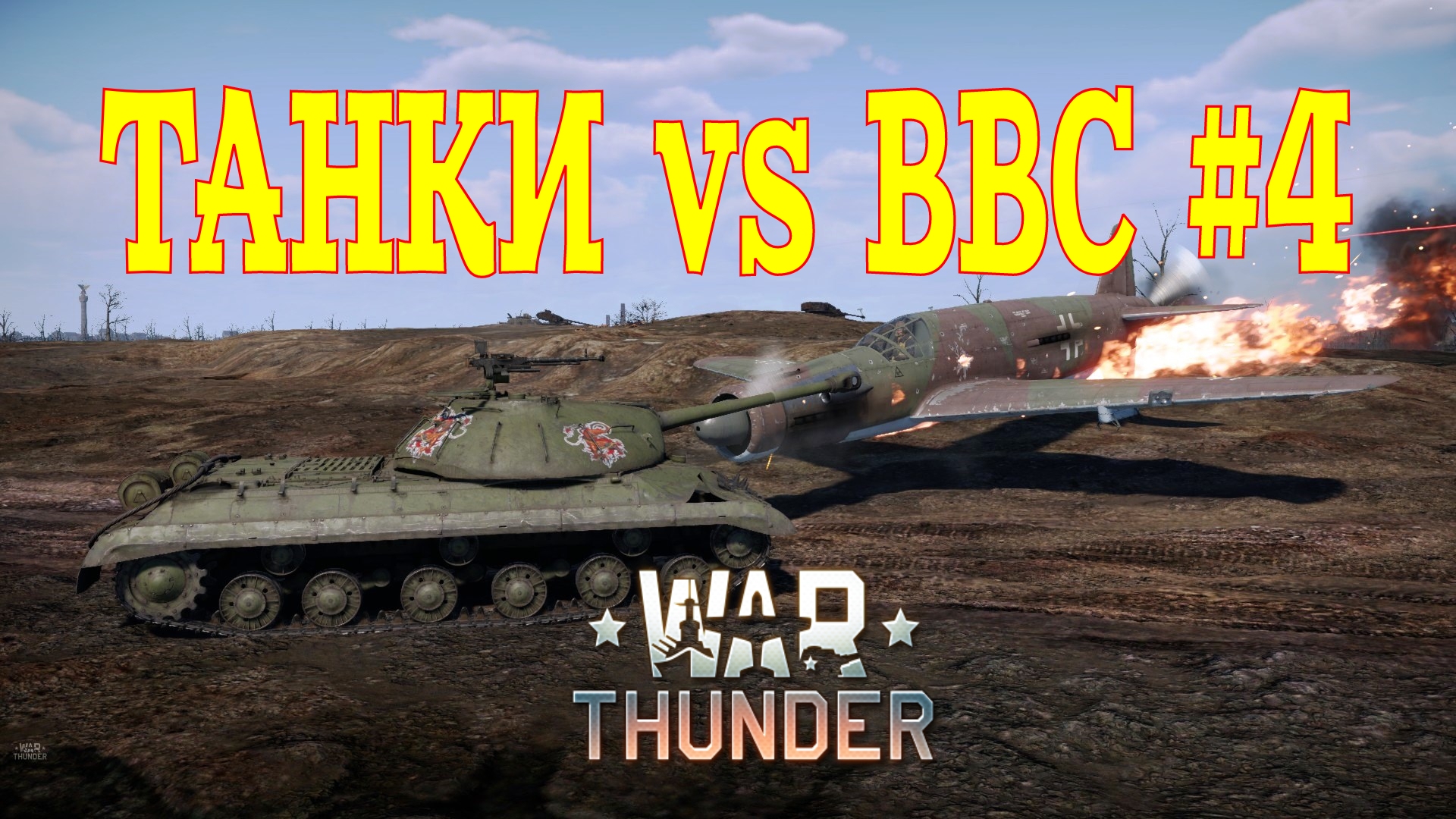 Танки против авиации #4/War Thunder RB