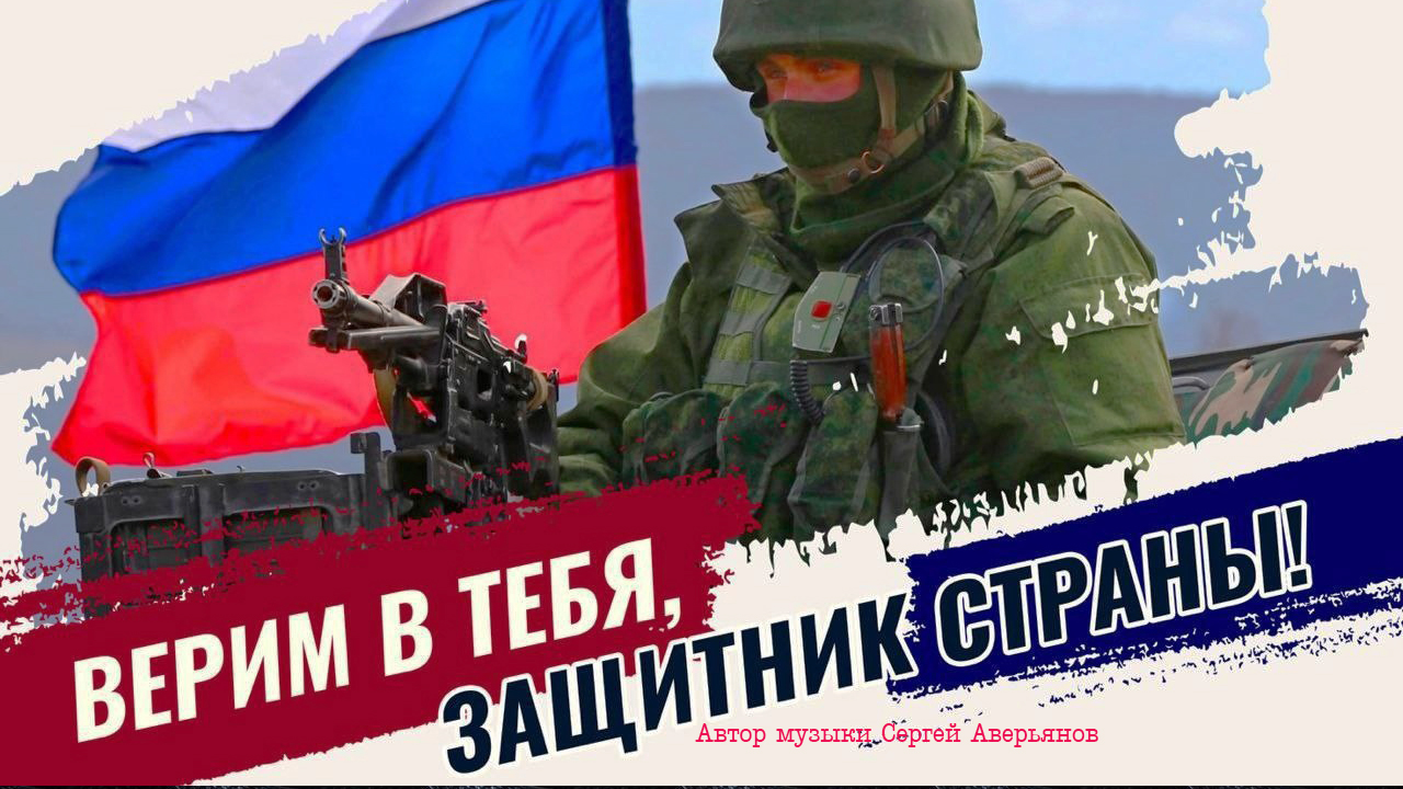 Спаси и сохрани русских воинов*