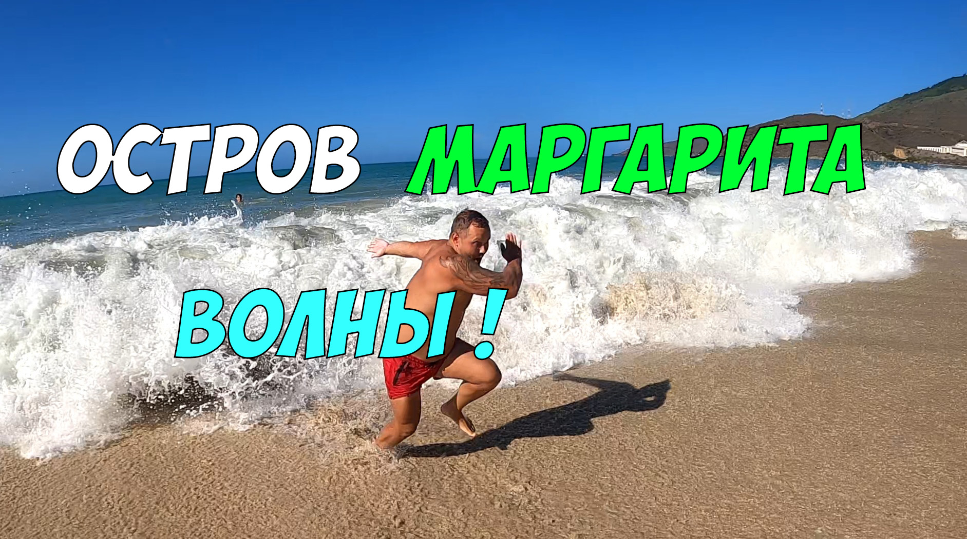 Волны на острове Маргарита - можно ли сёрфить и безопасно плавать