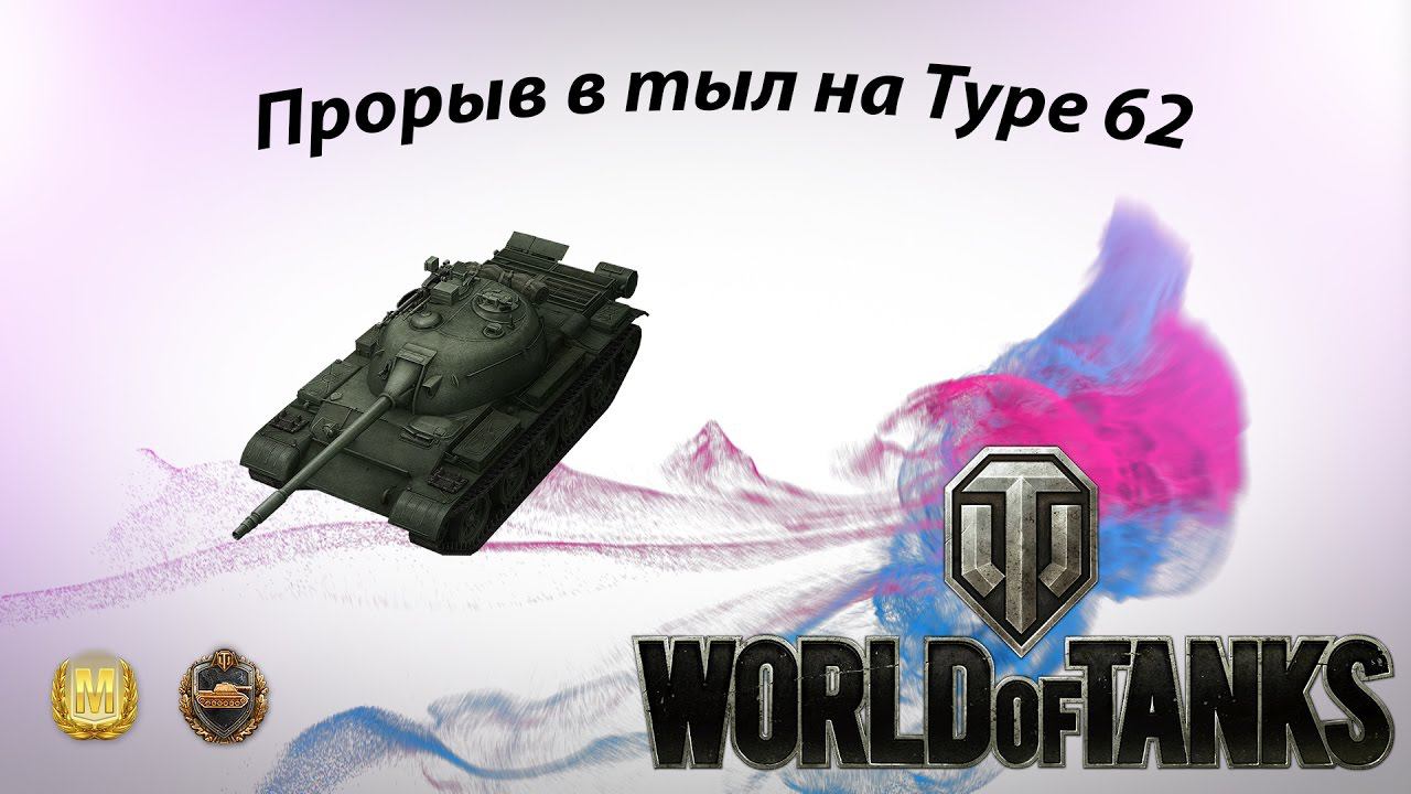 Прорыв в тыл на Type 62 World of Tanks