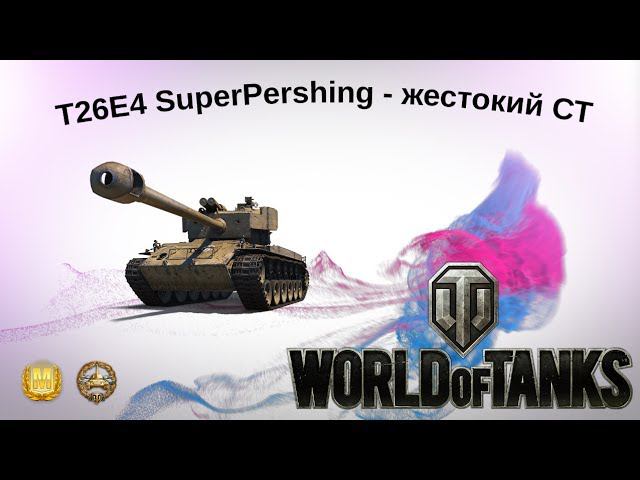 T26E4 SuperPershing - жестокий СТ