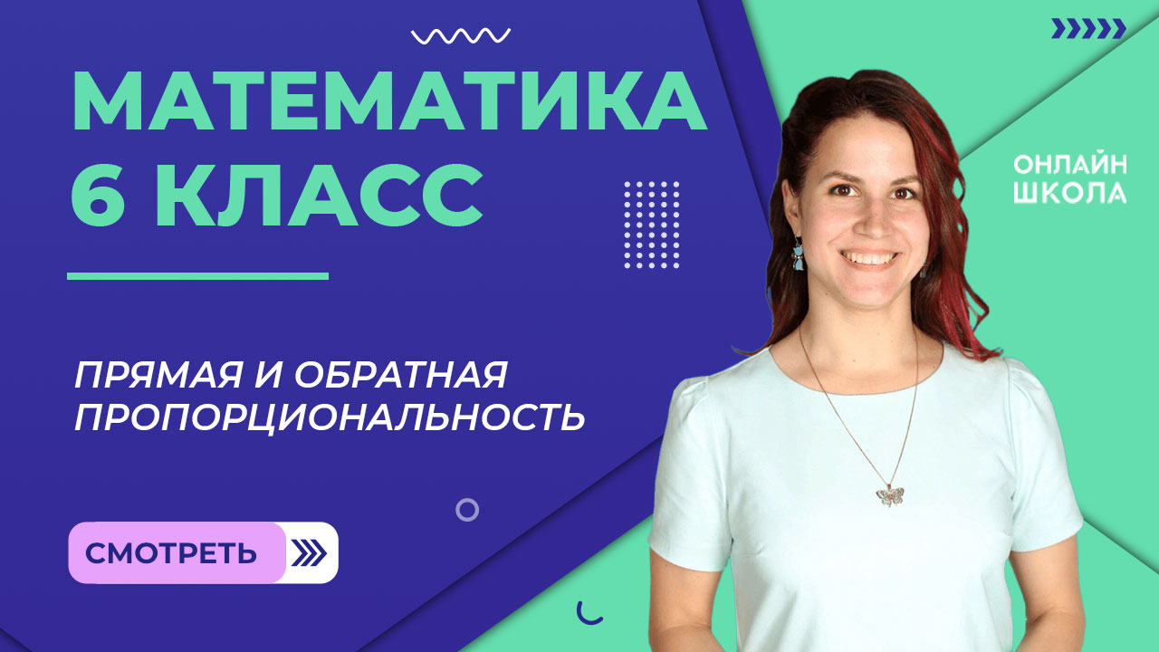 Прямая и обратная пропорциональность. Урок 14. Математика 6 класс
