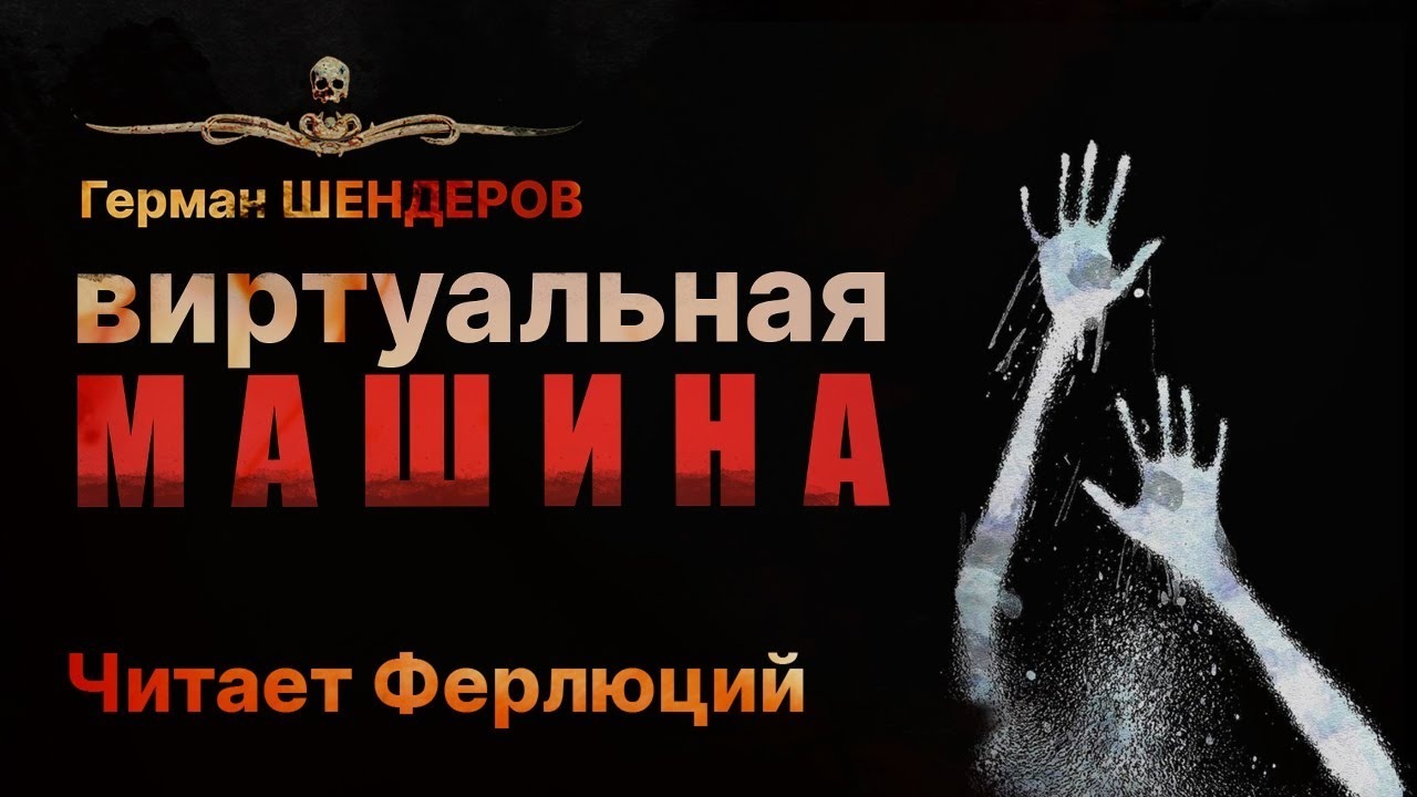 ВИРТУАЛЬНАЯ МАШИНА | Герман Шендеров | Читает Ферлюций | Рассказ