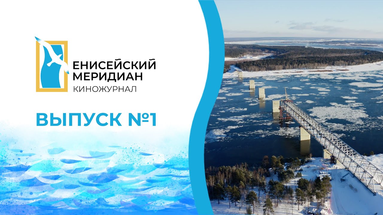 Енисейский меридиан № 1. Кинохроника Красноярского края: вчера, сегодня, завтра