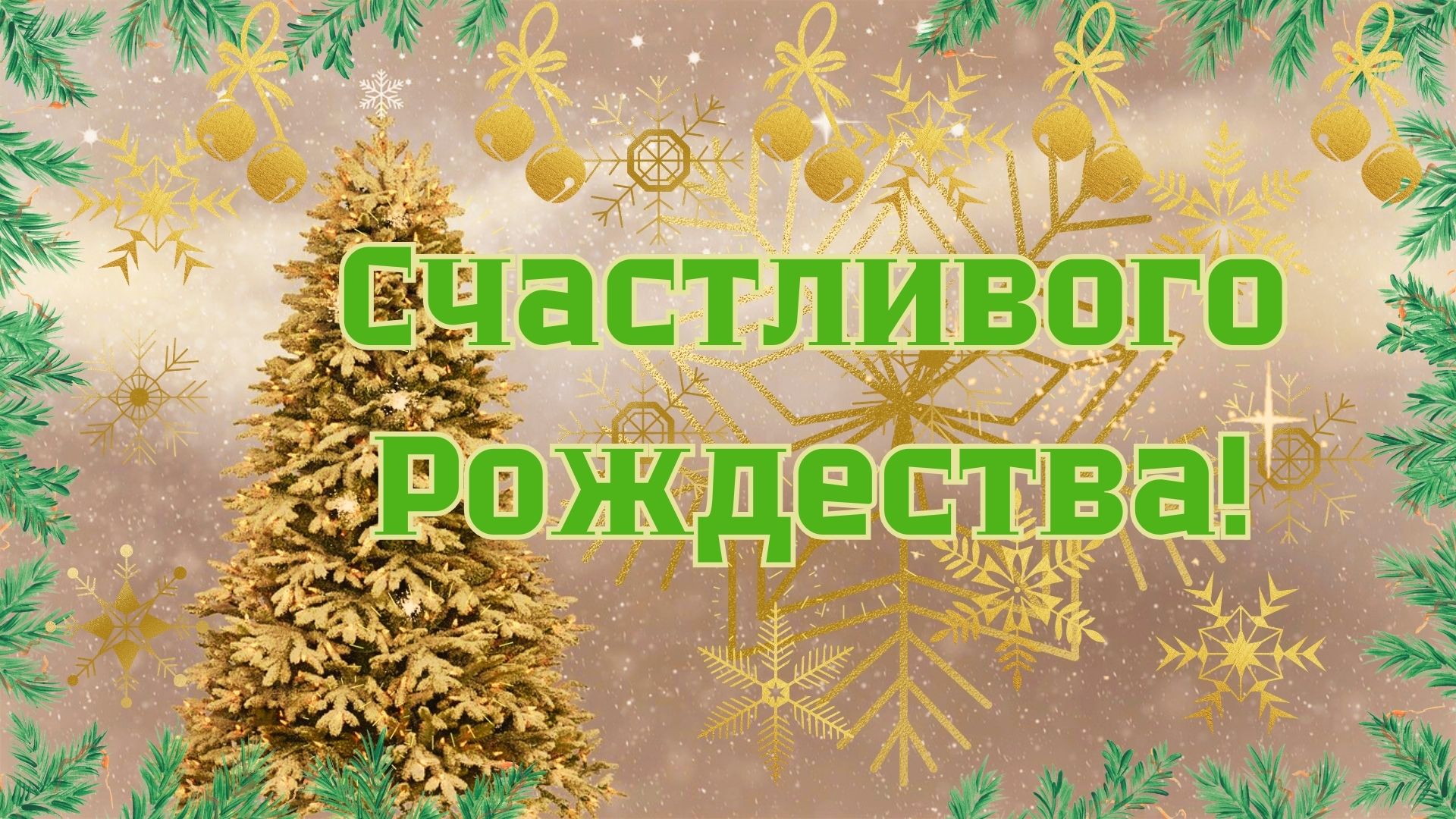 С Рождеством! Рождественская открытка. Стихи. Поздравление