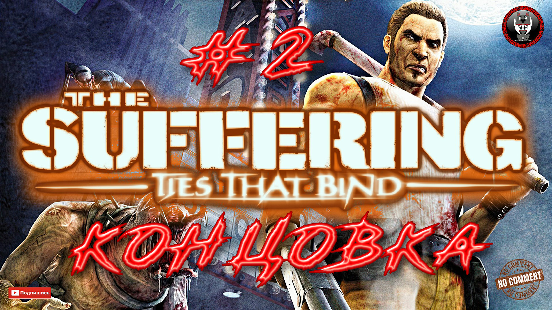 The Suffering - Ties that Bind - Концовка иггры 2