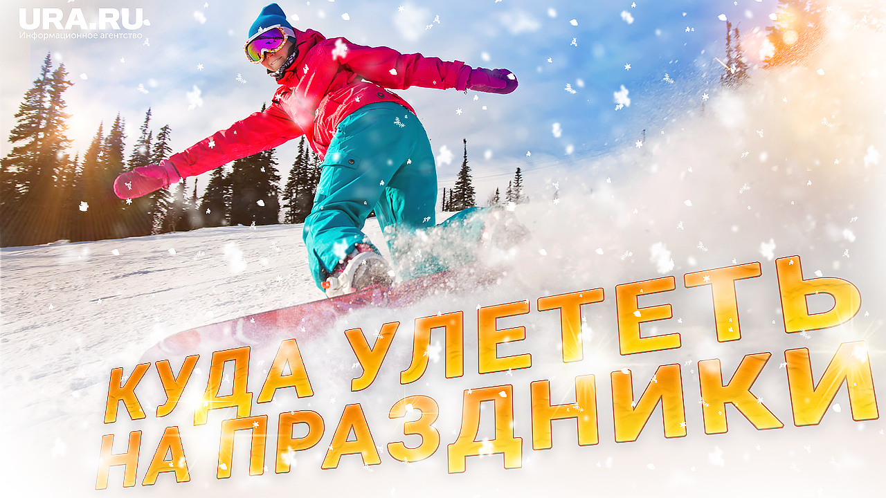 Куда и за какие деньги сорваться на новогодние каникулы