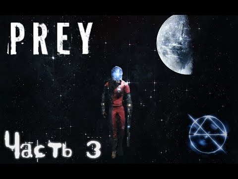 Талос, Шлюзы, Зеркала прохождение PREY Часть #3