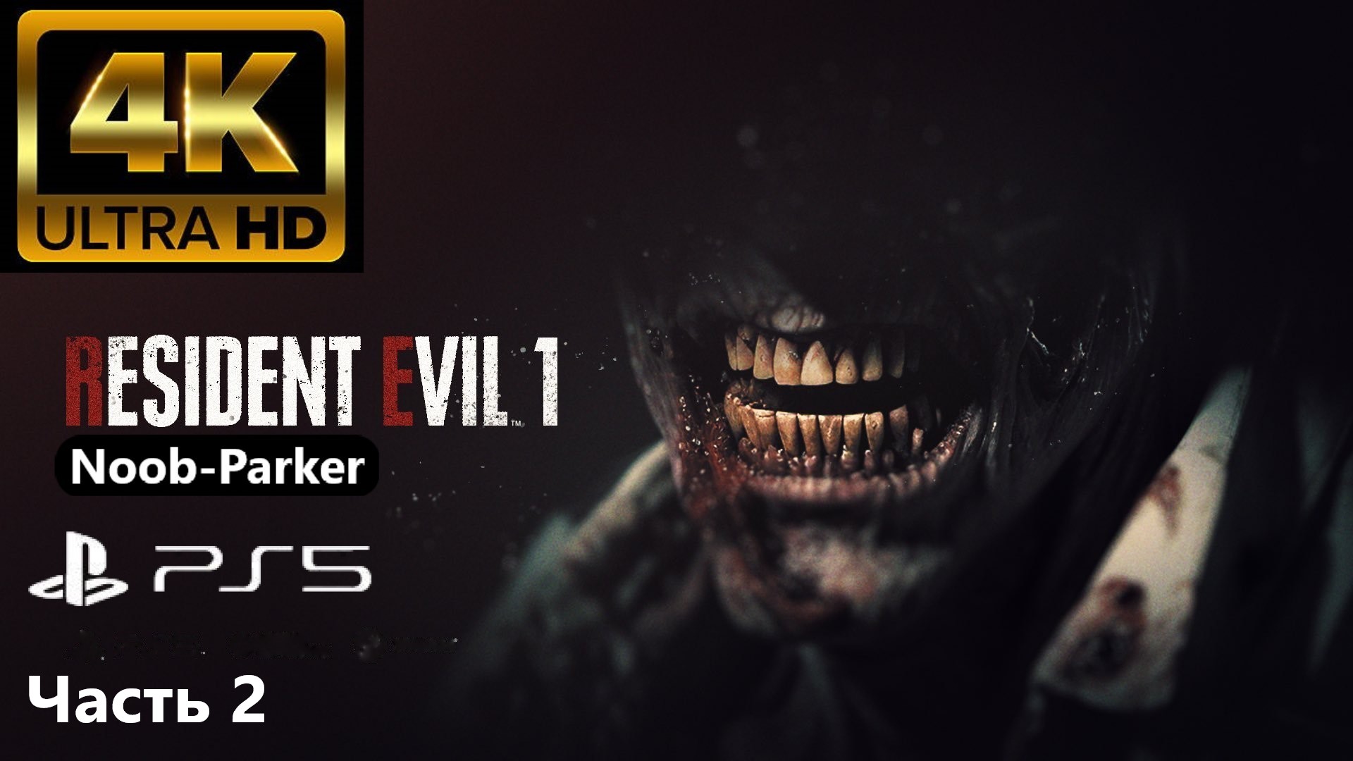 RESIDENT EVIL 1 REMAKE PS5 4K прохождение часть 2