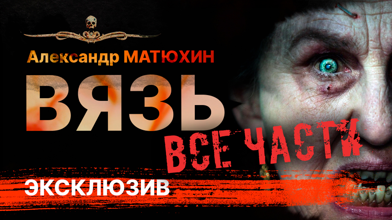 ВЯЗЬ - все части!