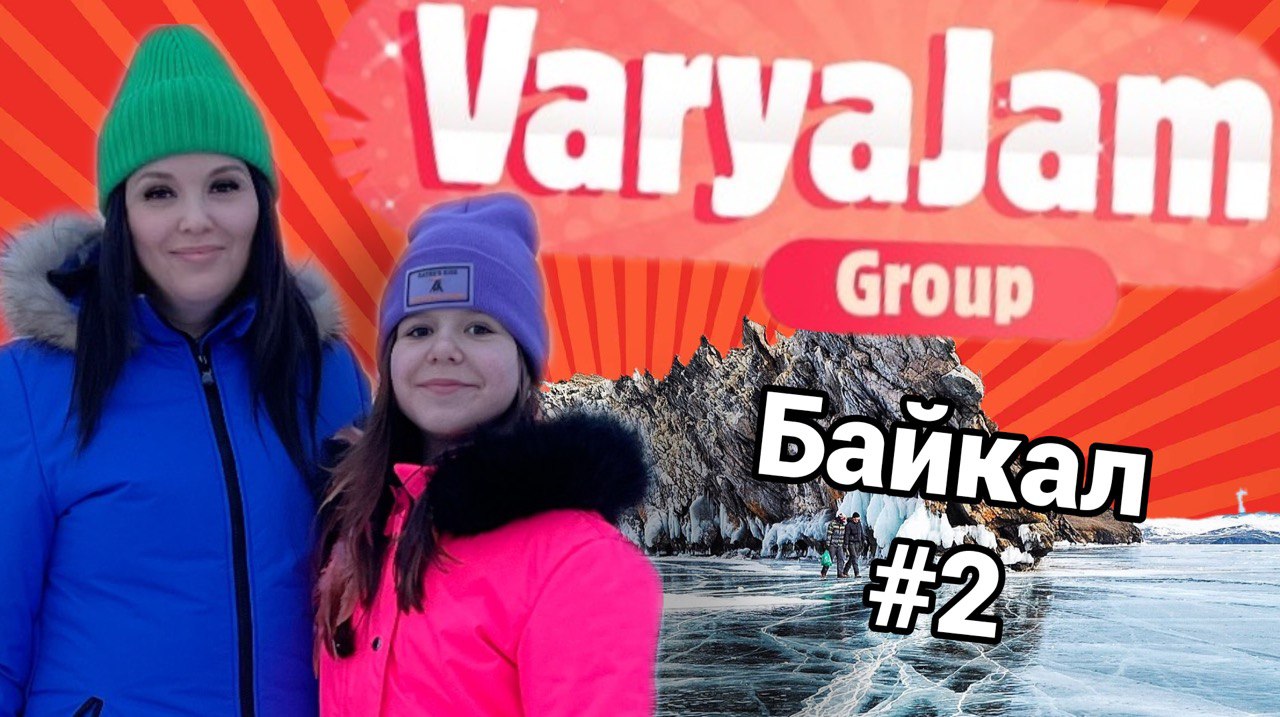 Байкал. Наше путешествие продолжается