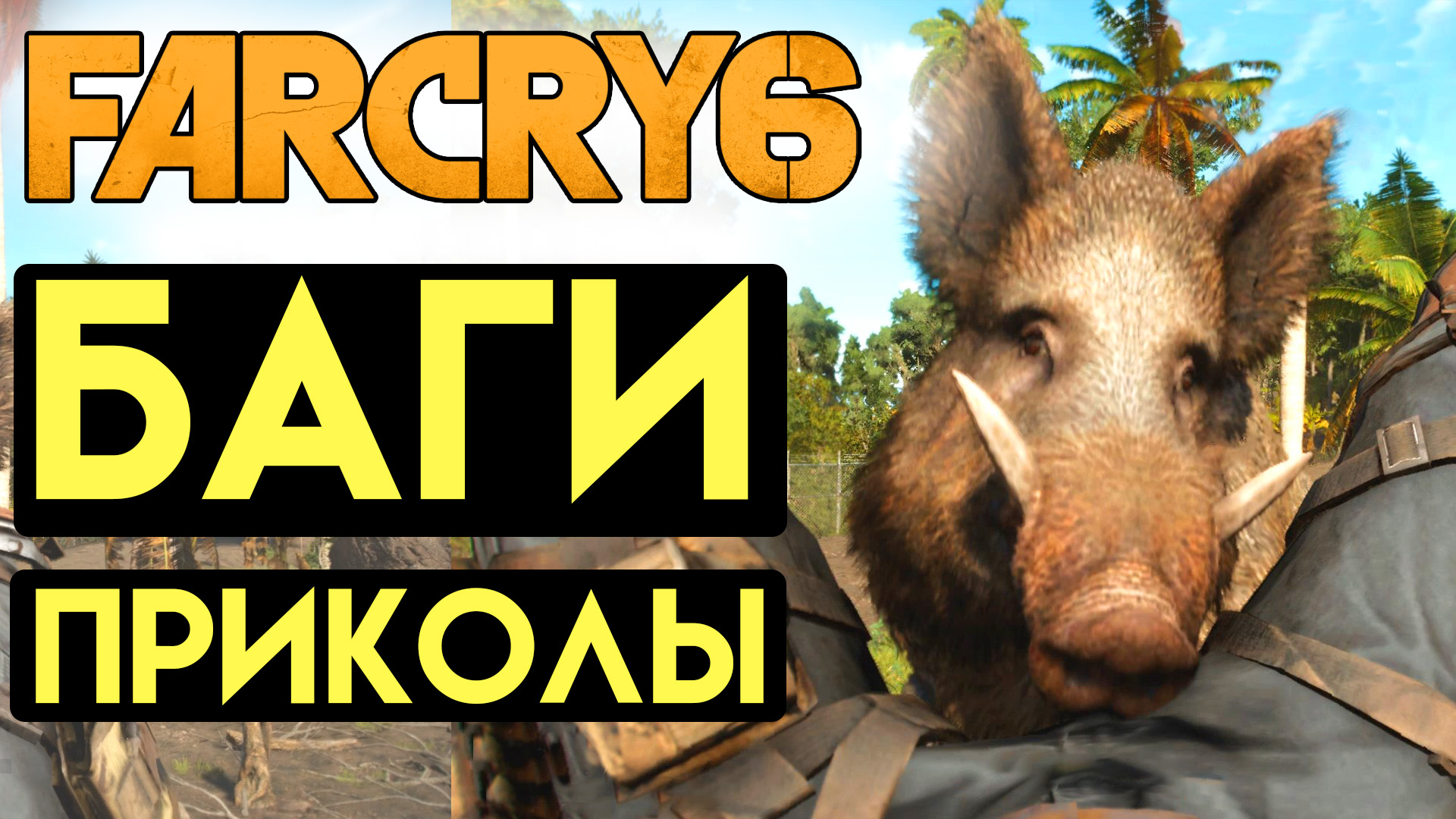 ФАР КРАЙ 6 БАГИ ПРИКОЛЫ