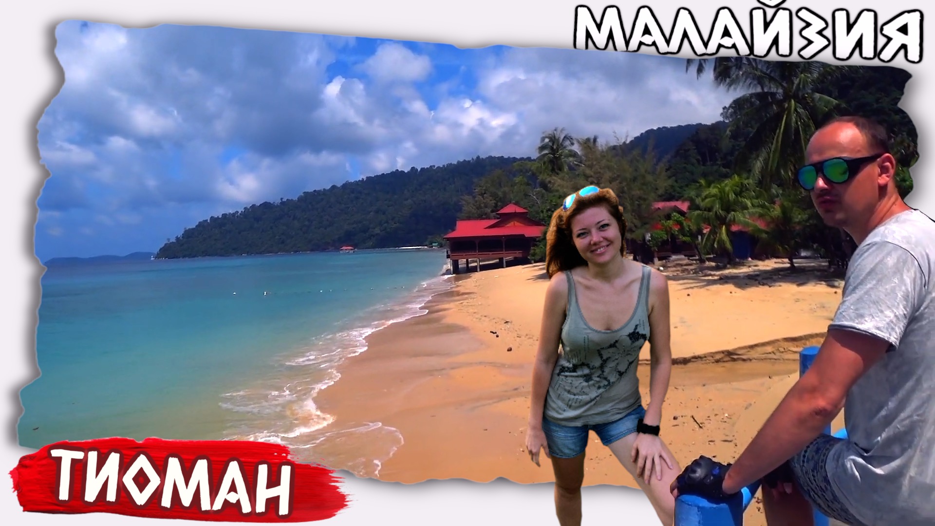 Выживание на острове Тиоман // Малайзия