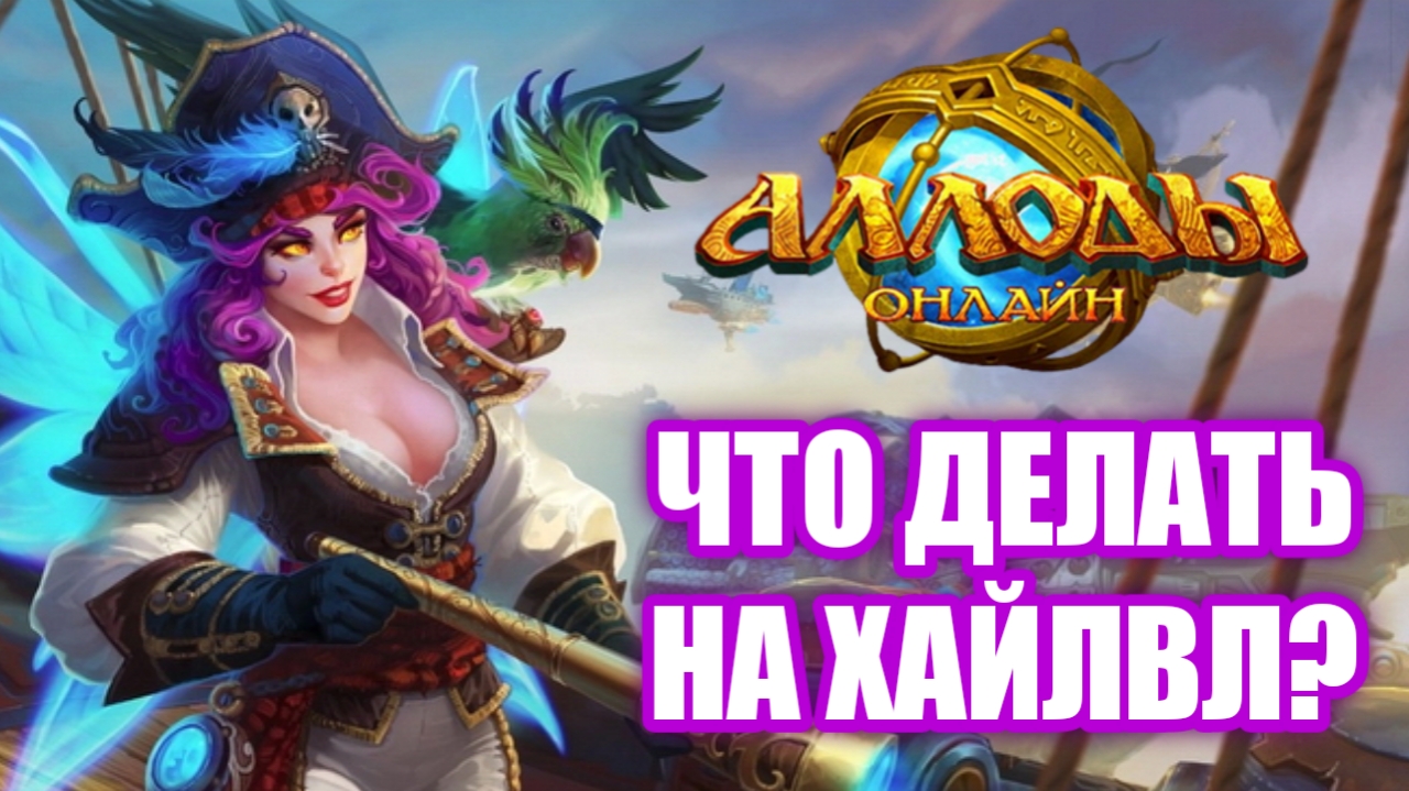 Что делать новичку на хай лвл Аллоды Онлайн