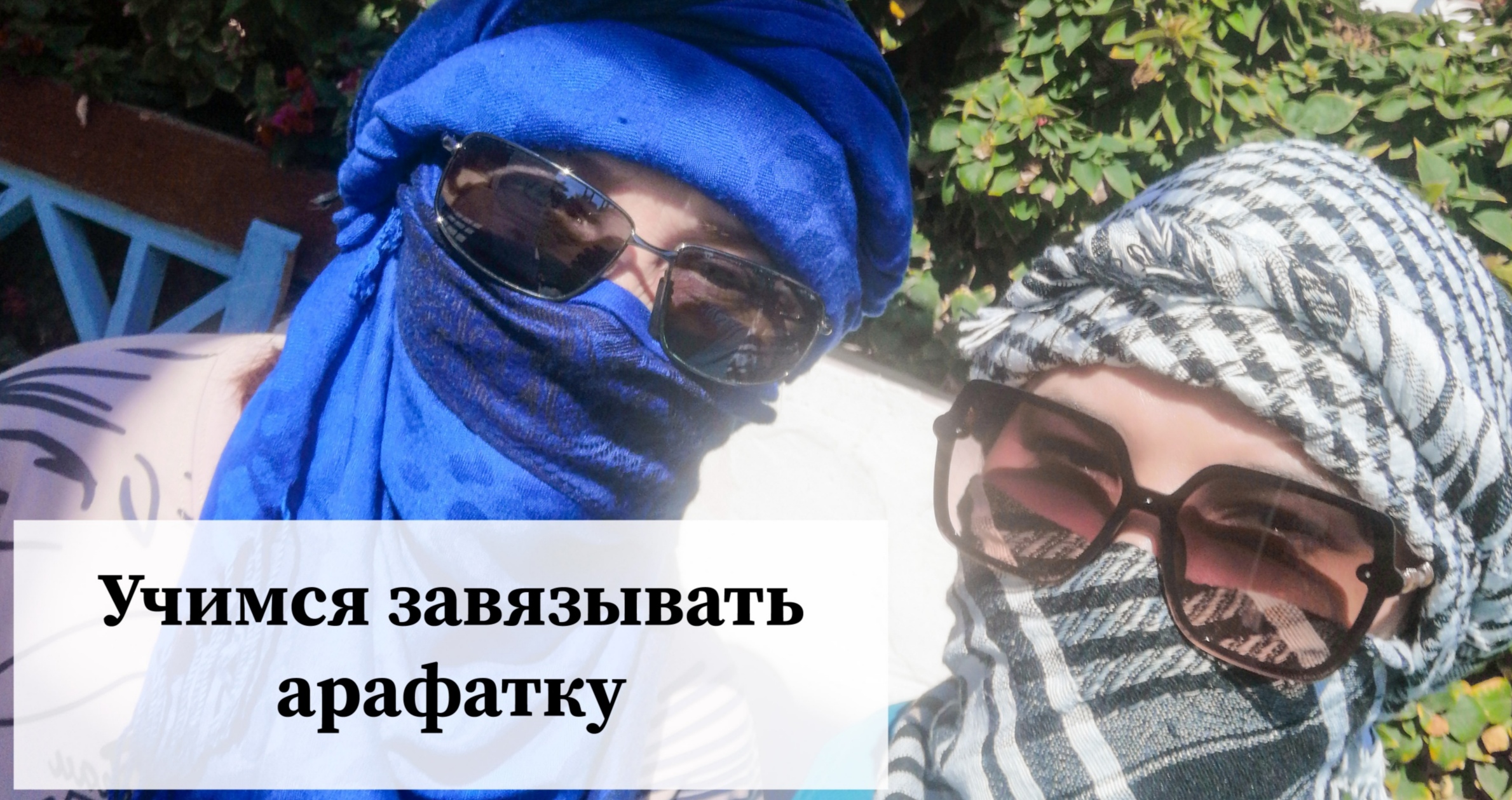 Как завязать арафатку правильно