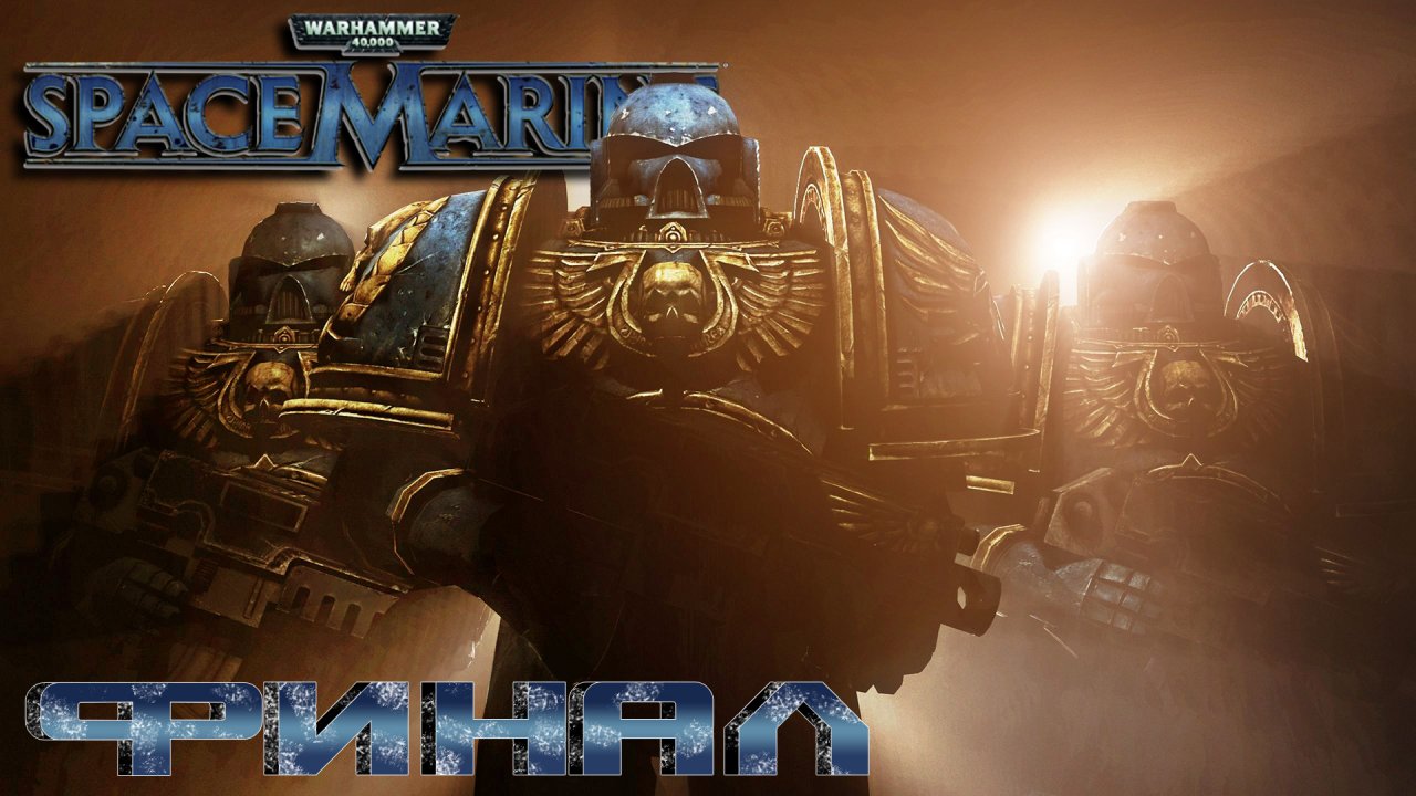 Warhammer 40,000- Space Marine ► Часть 7 ► Финал ► Немерот ► Суд на капитаном Титом