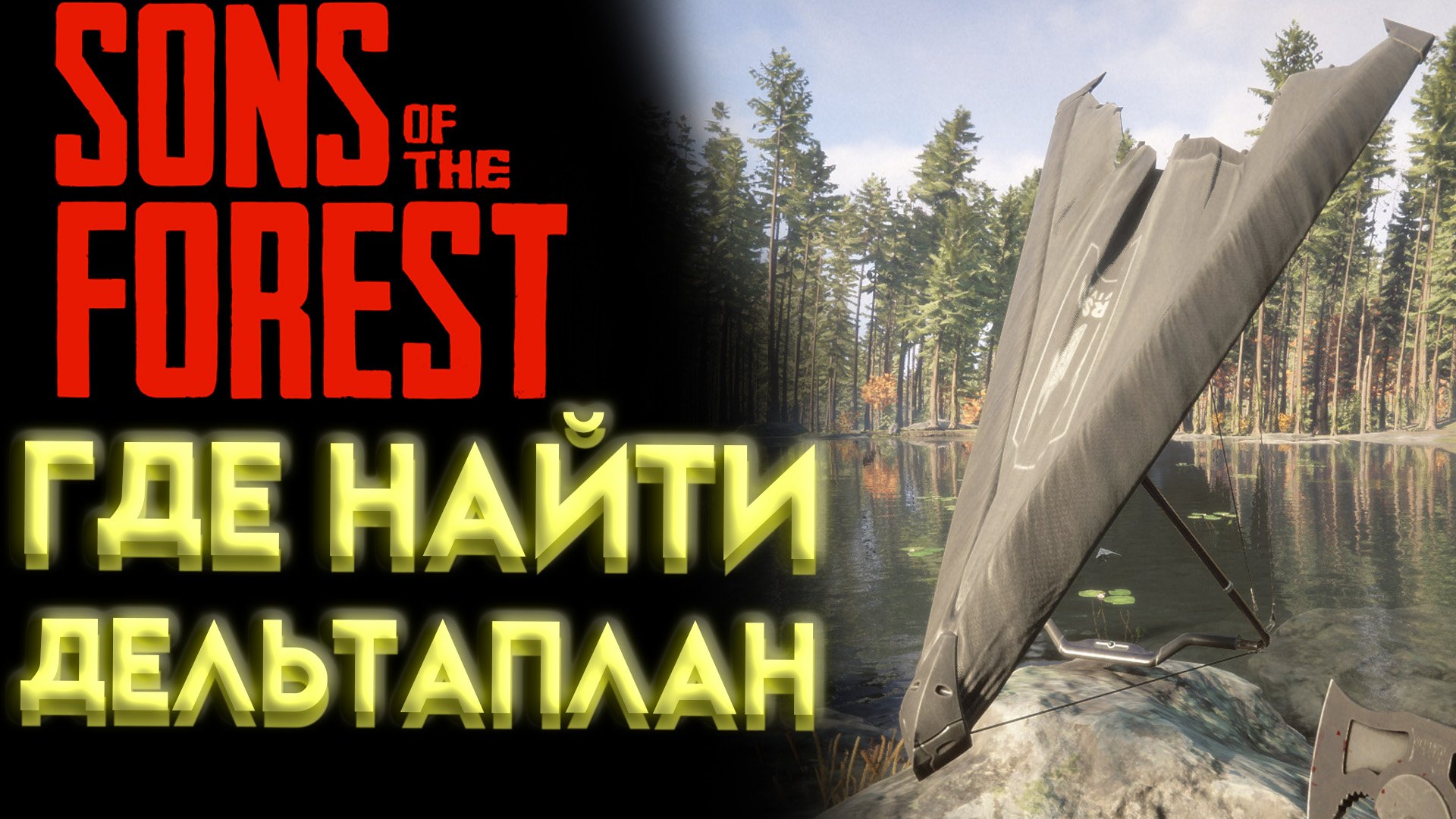 SONS OF THE FOREST ГДЕ НАЙТИ ДЕЛЬТАПЛАН