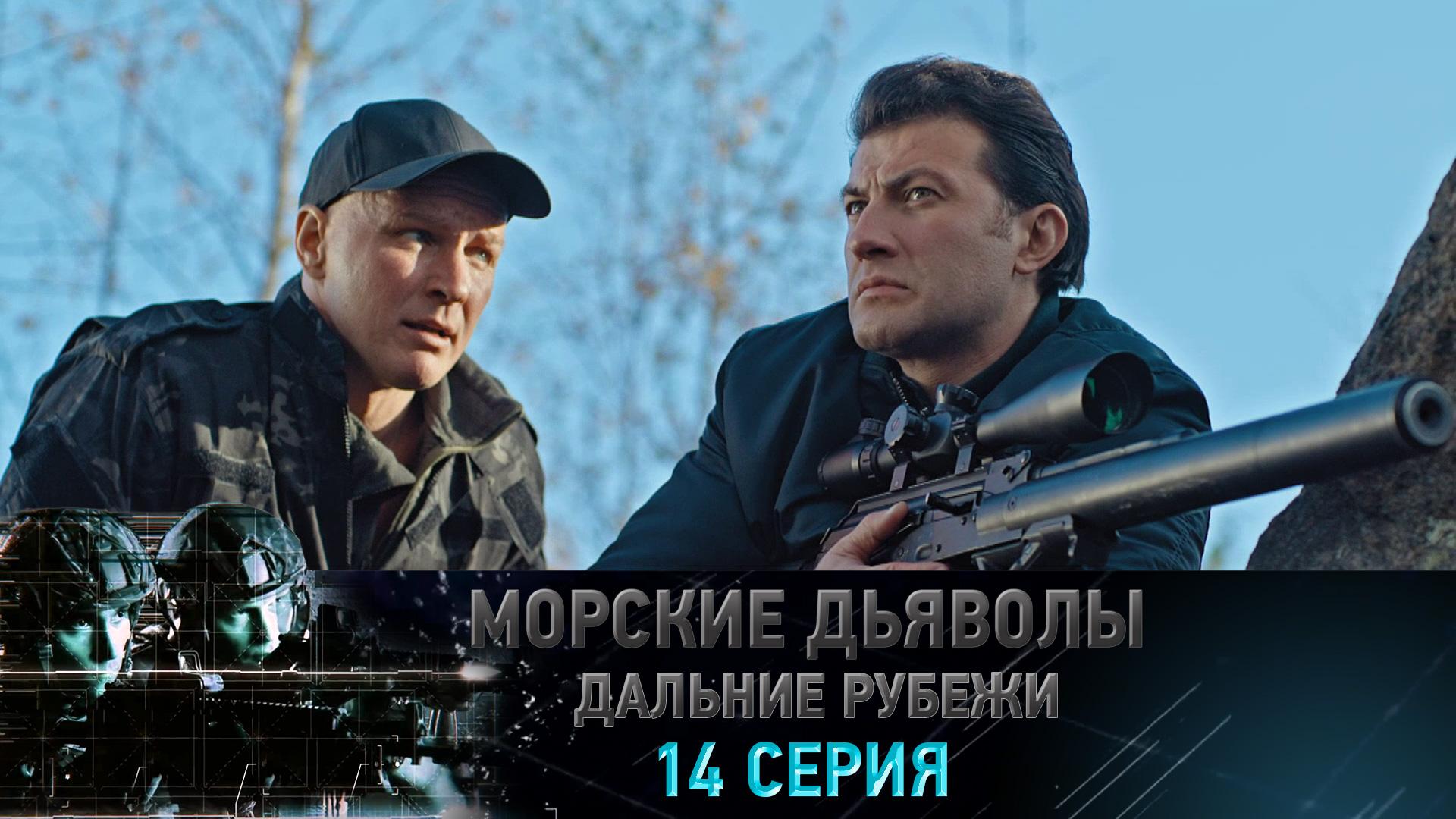 «Морские дьяволы. Дальние рубежи». 14 серия | «Формула неуязвимости», 2 серия