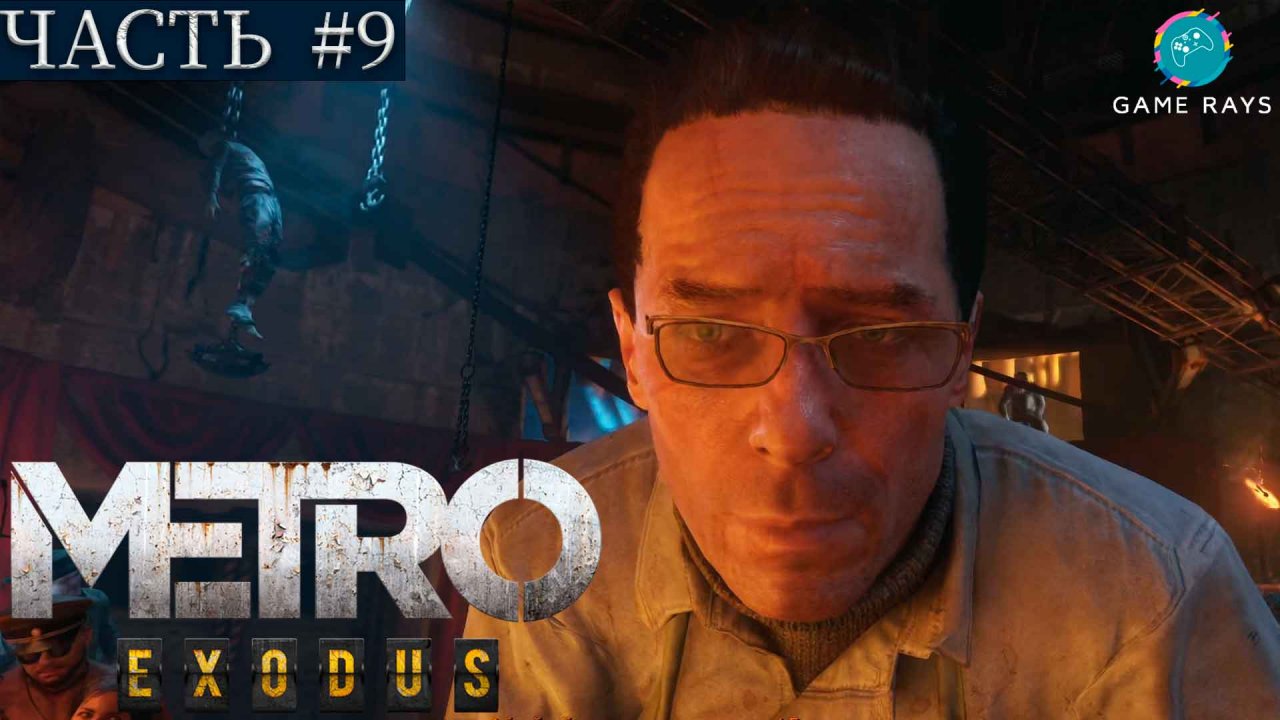 Метро Исход (Metro Exodus) #9 ➤ Ямантау - Ковчег, Аврора