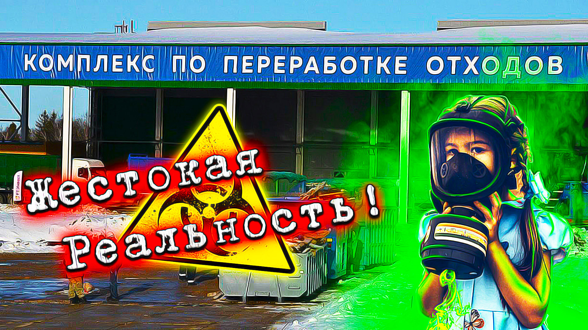 Жители Поселков Задыхаются от Жуткой Вони!☣ КПО "НЕВА" продолжает отравлять всё Живое вокруг себя!☣