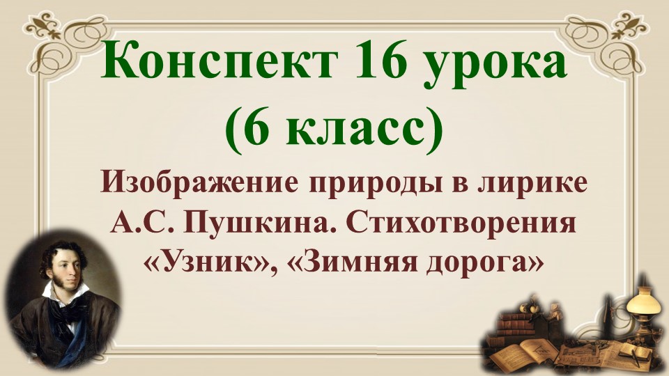 16 урок 1 четверть 6 класс. Изображение природы в лирике Пушкина. Стихотворения "Узник" и "Зимняя до