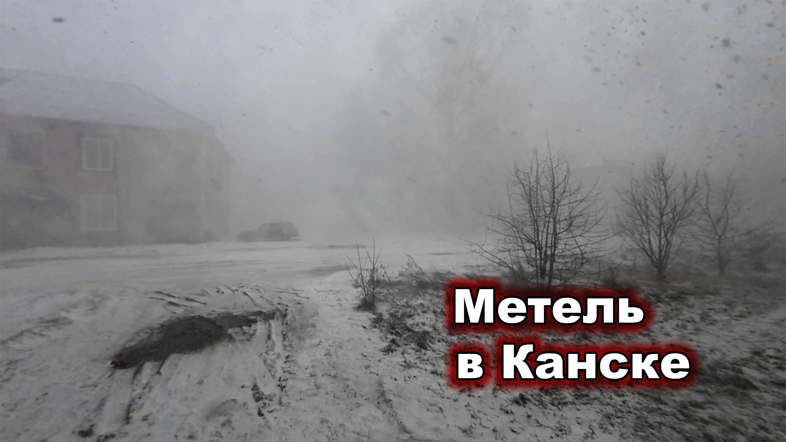 Метель в Канске