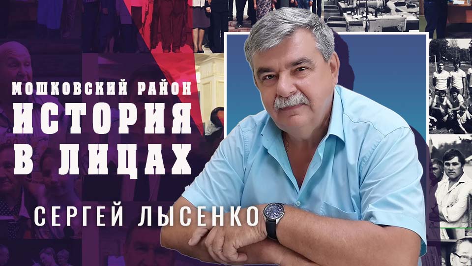 Мошковский район. "История в лицах" Выпуск №28