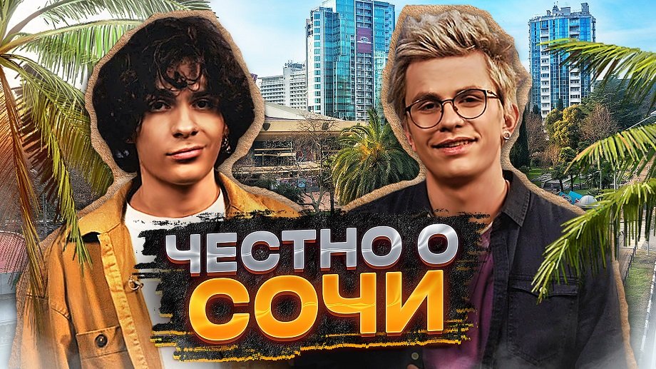 Маршруты мечты | Сочи