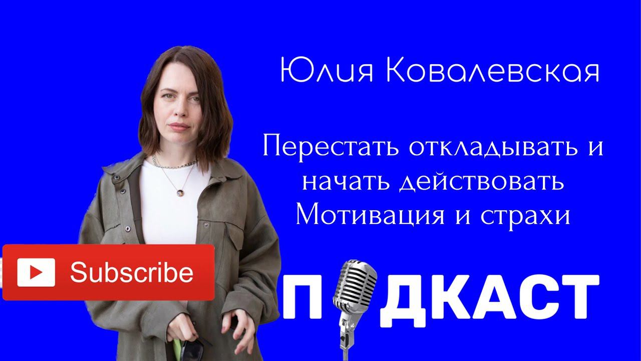 Перестать откладывать и начать действовать. Мотивация и страхи