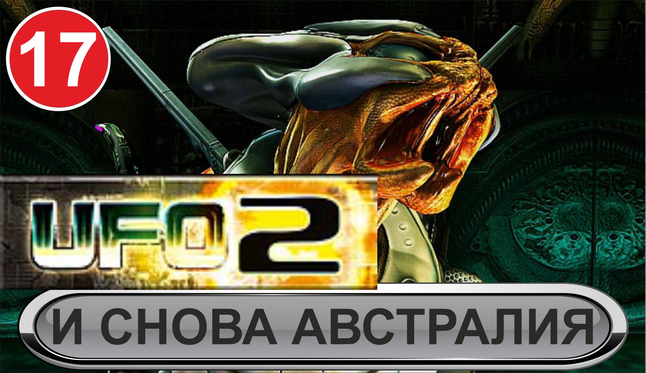 UFO2:Extraterrestrials  - И снова Австралия