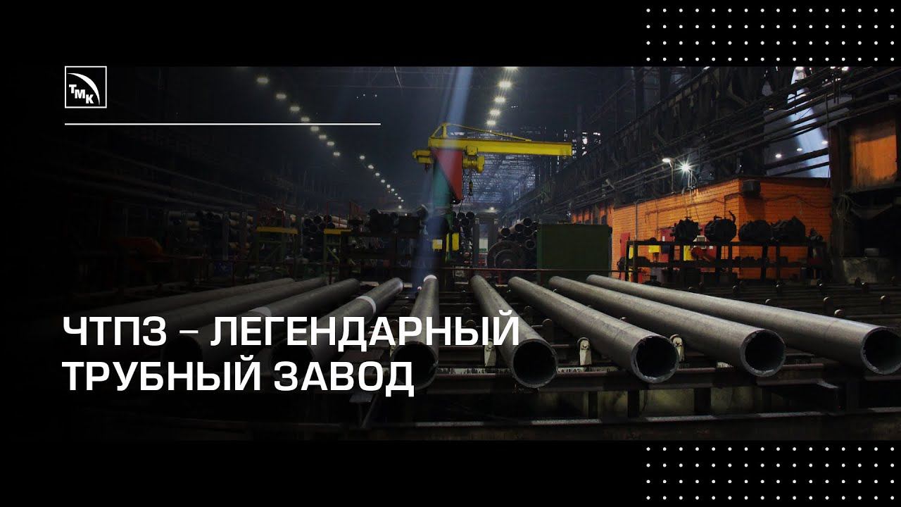 ЧТПЗ - легендарное производство труб