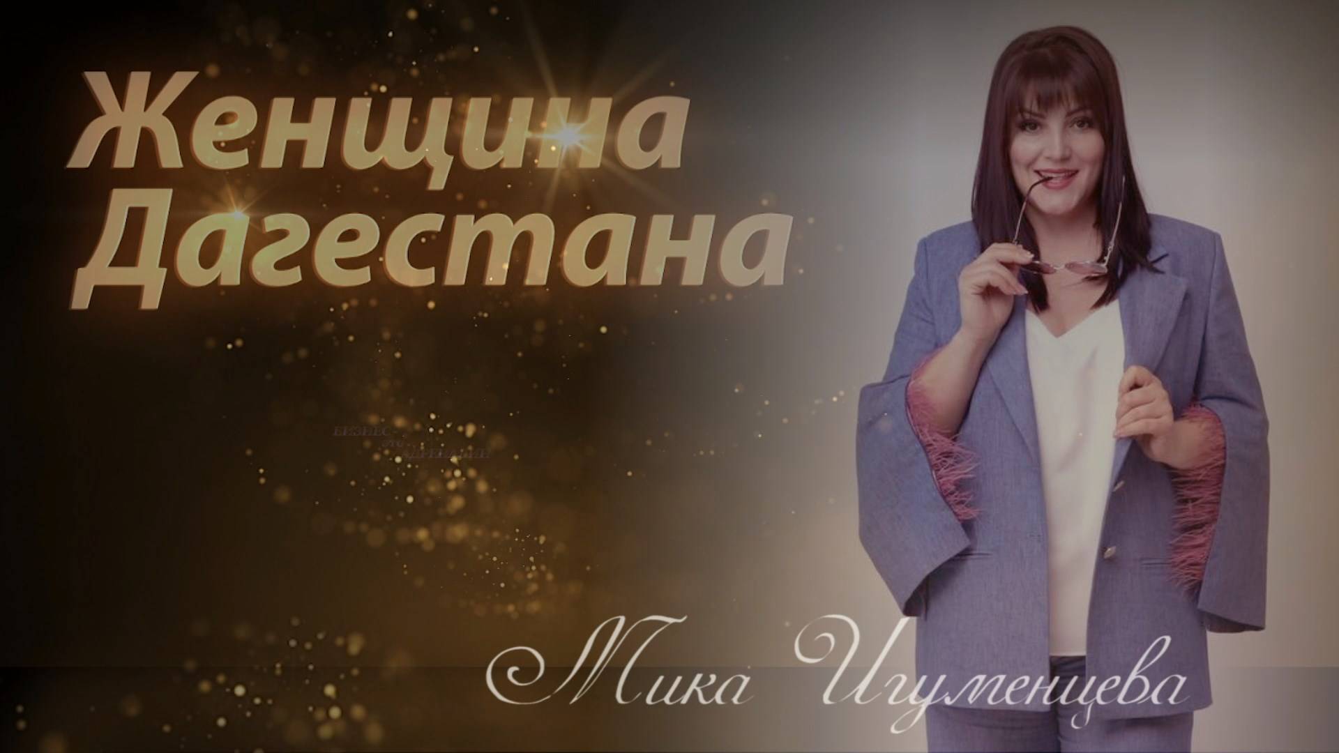 Бизнес – это адреналин. Женщина Дагестана