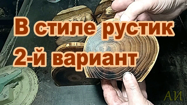 Салфетницы в стиле рустик. 2-й вариант..mp4