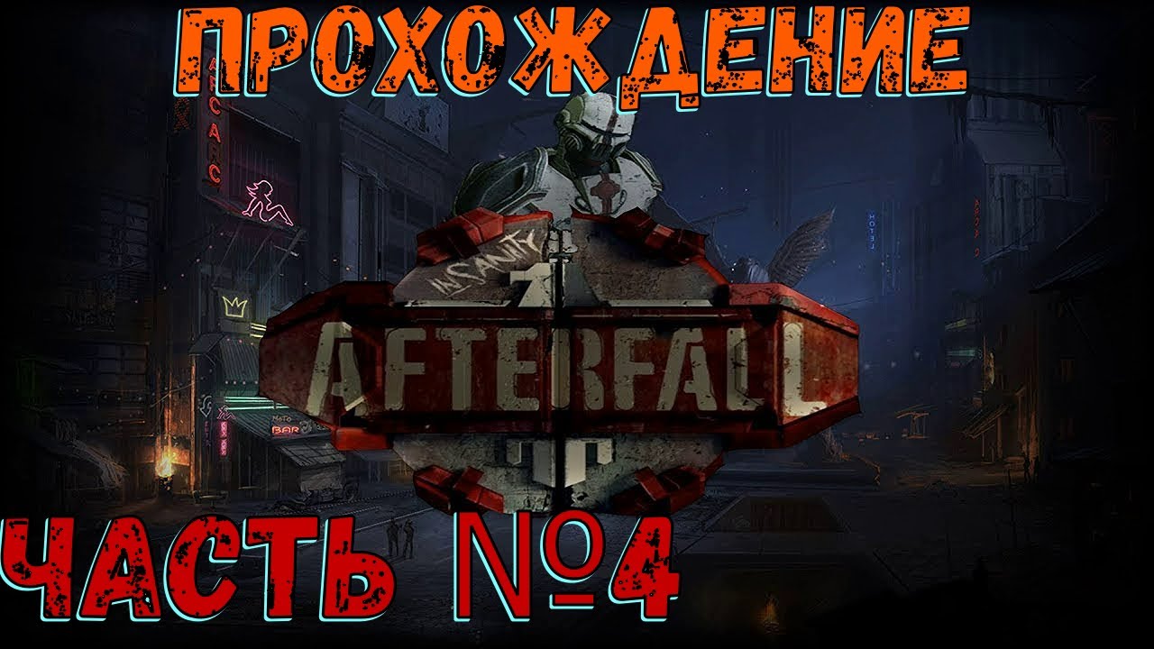 Возвращение в жилые зоны убежища! Аргос в Afterfall Insanity Часть №4.mp4