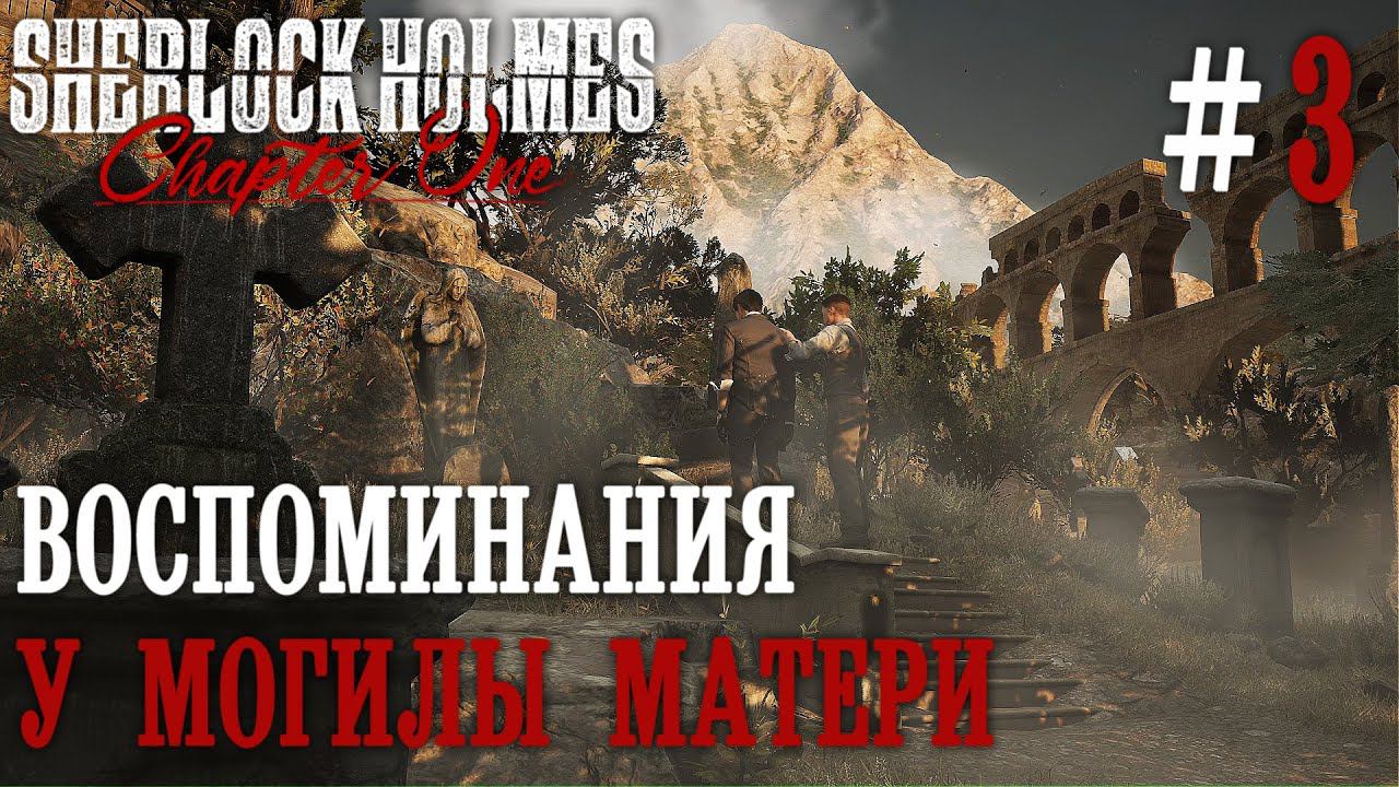 ПРОХОЖДЕНИЕ SHERLOCK HOLMES CHAPTER ONE: Воспоминания у могилы матери #3