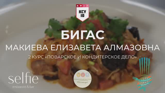 22 / Бигос/ г. Москва