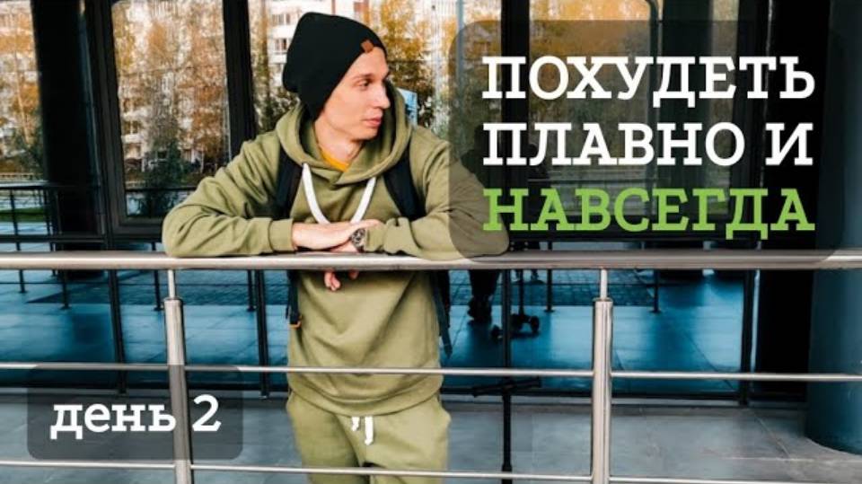 Курс "Похудеть плавно и навсегда" - смотреть бесплатно. День 2. #лёранс #психологлевпопов #похудение